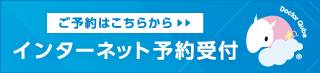 インターネット予約受付